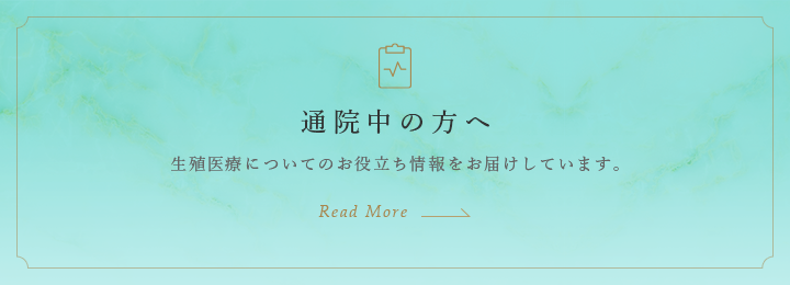 通院中の方へ