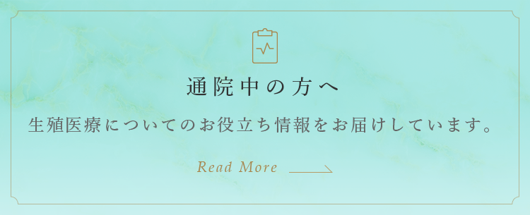 通院中の方へ