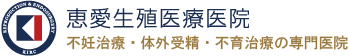 恵愛生殖医療医院