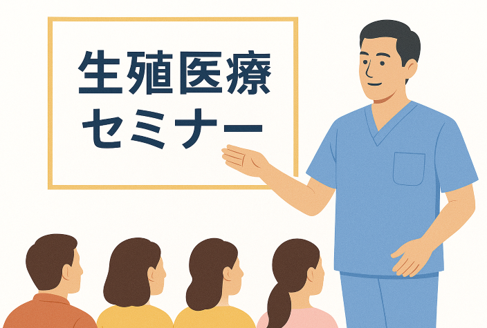 生殖医療セミナー
