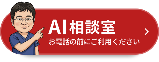 AI相談室 お電話の前にご利用ください