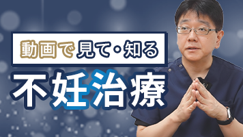 動画で見て・知る不妊治療