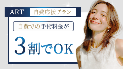 ART自費応援プラン