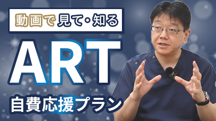 動画で見て・知るART自費応援プラン