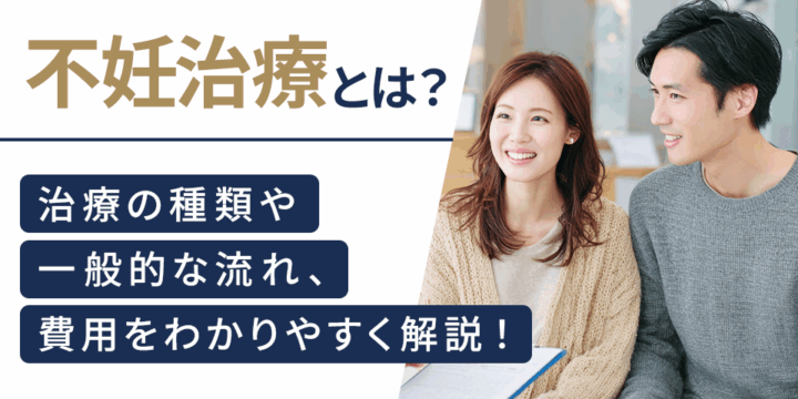 不妊治療とは？治療の種類や一般的な流れ、費用をわかりやすく解説
