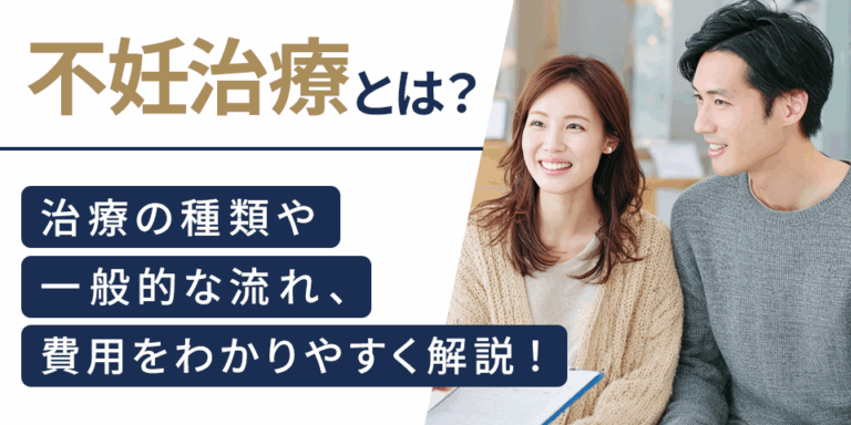 不妊治療とは？治療の種類や一般的な流れ、費用をわかりやすく解説