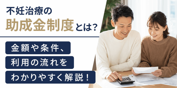 不妊治療の助成金制度とは？金額や条件、利用の流れをわかりやすく解説