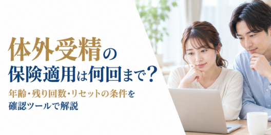 体外受精の保険適用は何回まで？年齢・残り回数・リセットの条件を確認ツールで解説