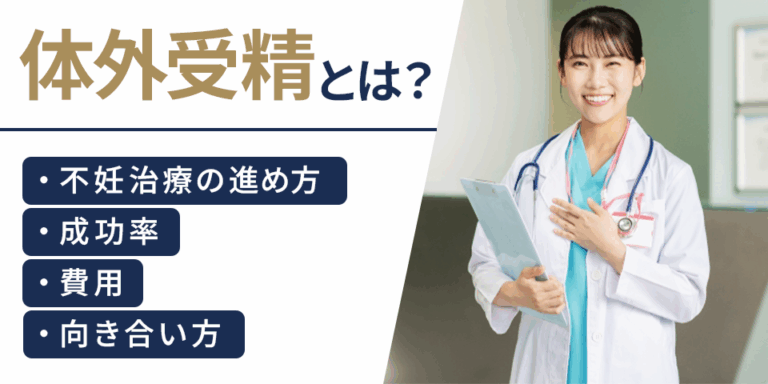体外受精とは？不妊治療の進め方・成功率・費用・向き合い方を解説