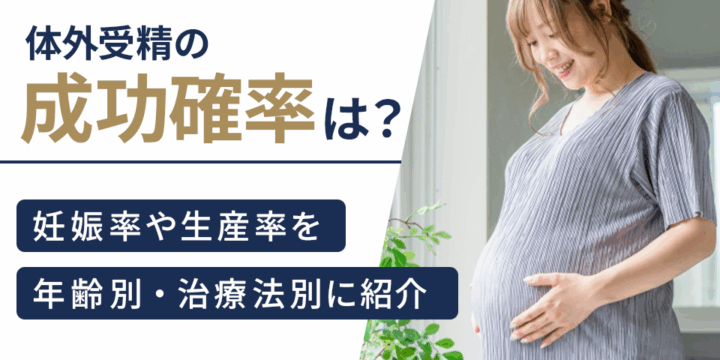 体外受精の成功確率は？妊娠率や生産率を年齢別・治療法別に紹介
