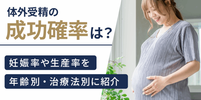 体外受精の成功確率は？妊娠率や生産率を年齢別・治療法別に紹介