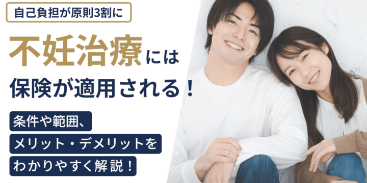 不妊治療には保険が適用される！条件や範囲、メリット・デメリットを解説