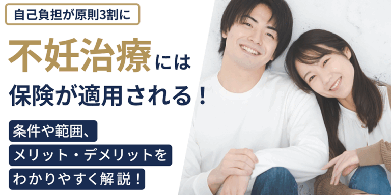 不妊治療には保険が適用される！条件や範囲、メリット・デメリットを解説