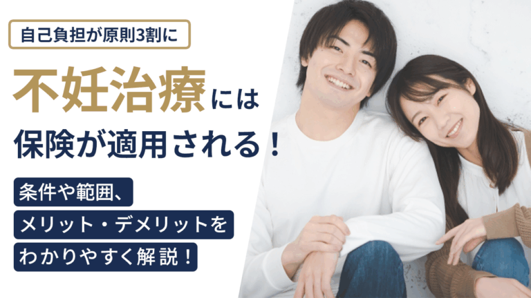 不妊治療には保険が適用される！条件や範囲、メリット・デメリットを解説