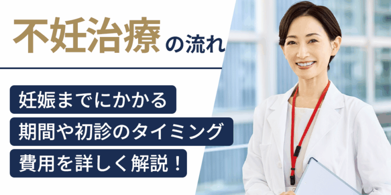 不妊治療の流れ｜妊娠までにかかる期間や初診のタイミング、費用を解説
