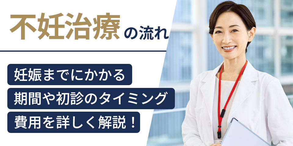不妊治療の流れ｜妊娠までにかかる期間や初診のタイミング、費用を解説