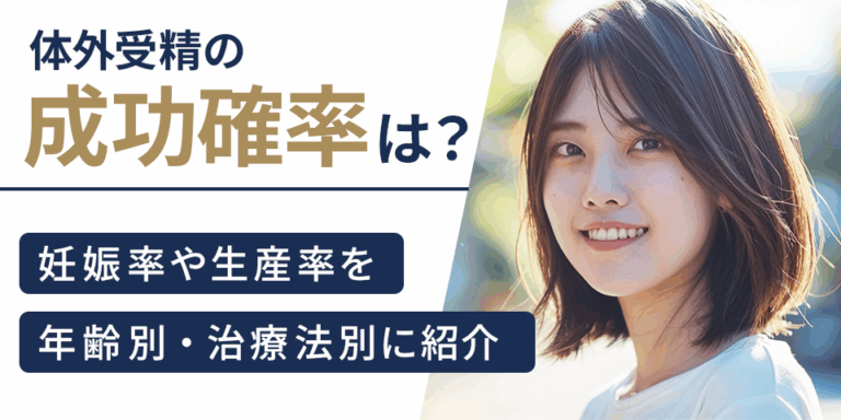 体外受精の成功確率は？妊娠率や生産率を年齢別・治療法別に紹介