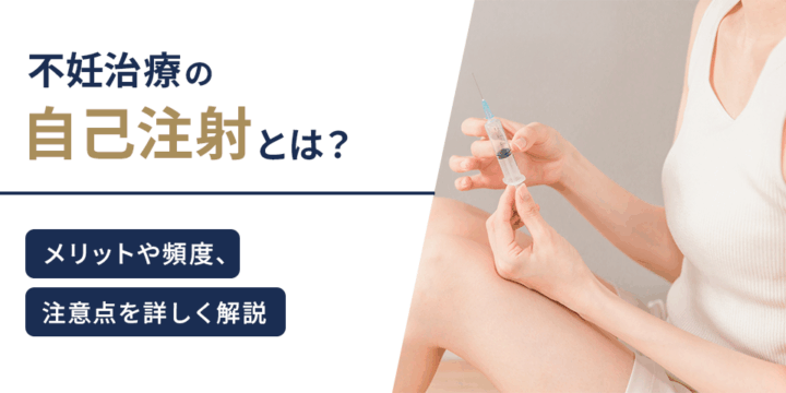 不妊治療の自己注射とは？メリットや頻度、注意点を詳しく解説