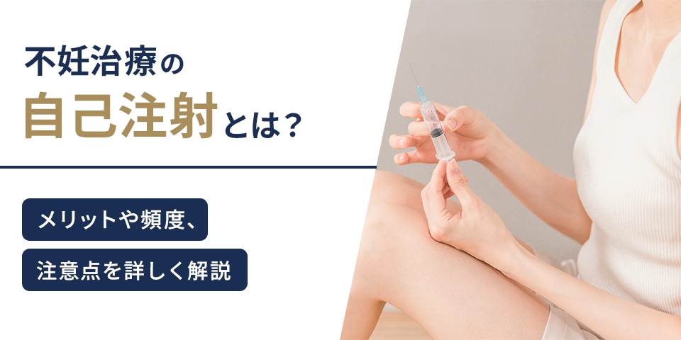 不妊治療の自己注射とは？メリットや頻度、注意点を詳しく解説