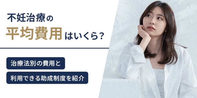 不妊治療の平均費用はいくら？治療法別の費用と利用できる助成制度を紹介