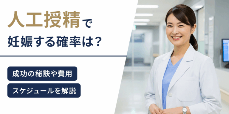 人工授精で妊娠する確率は？成功の秘訣や費用、スケジュールを解説