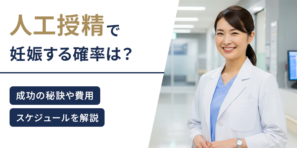 人工授精で妊娠する確率は？成功の秘訣や費用、スケジュールを解説