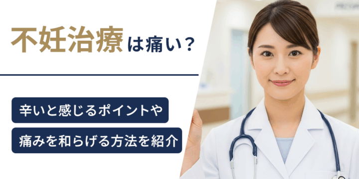 不妊治療は痛い？辛いと感じるポイントや痛みを和らげる方法を紹介