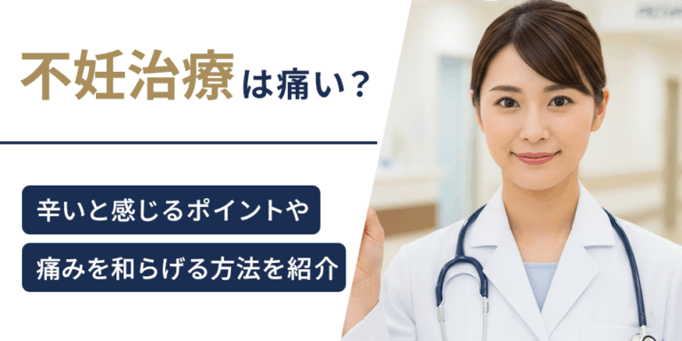 不妊治療は痛い？辛いと感じるポイントや痛みを和らげる方法を紹介
