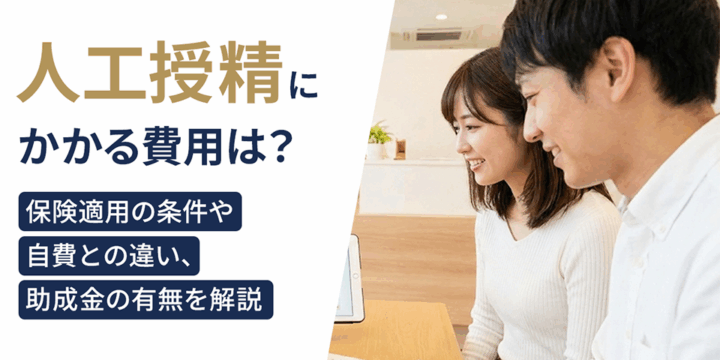 人工授精にかかる費用｜保険適用の条件や自費との違い、助成金の有無を解説