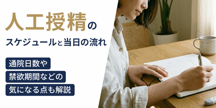 人工授精のスケジュールと当日の流れ｜通院日数や禁欲期間などの気になる点も解説