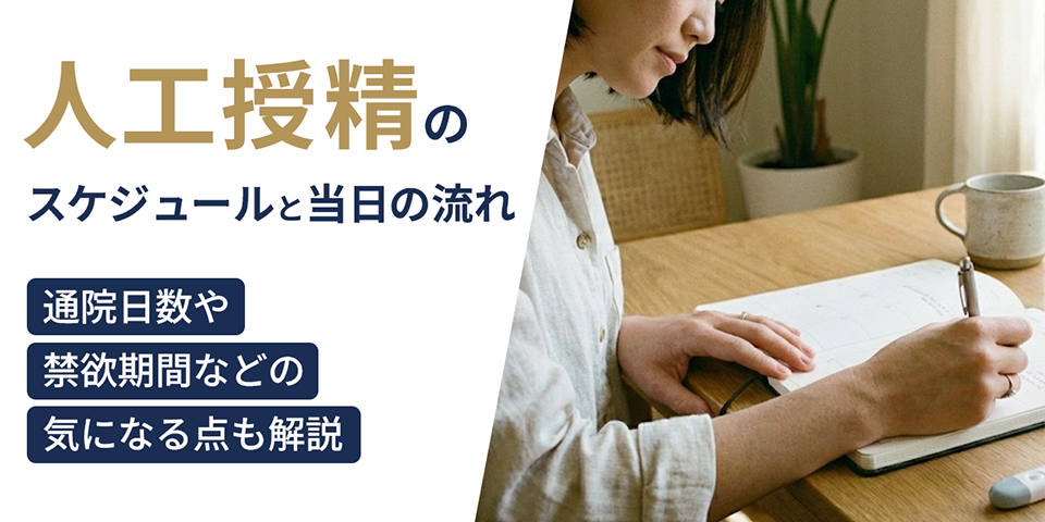 人工授精のスケジュールと当日の流れ｜通院日数や禁欲期間などの気になる点も解説