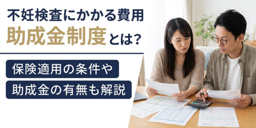 不妊検査にかかる費用｜保険適用の条件や助成金の有無も解説