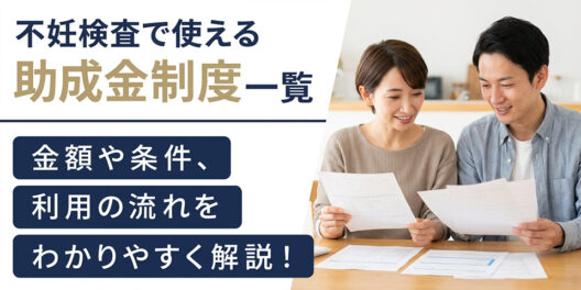 不妊検査で使える助成金制度一覧｜金額や条件、利用の流れをわかりやすく解説