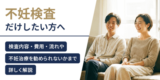 不妊検査だけしたい方へ｜検査内容・費用・流れや不妊治療を勧められないかまで解説