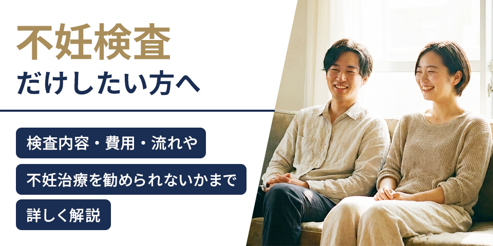 不妊検査だけしたい方へ|検査内容・費用・流れや不妊治療を勧められないかまで解説