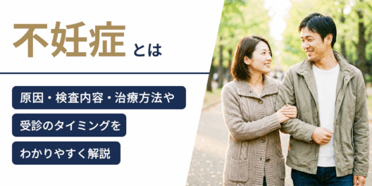 不妊症とは？原因・検査内容・治療方法や受診のタイミングをわかりやすく解説