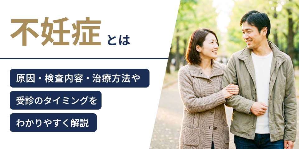 不妊症とは?原因・検査内容・治療方法や受診のタイミングをわかりやすく解説