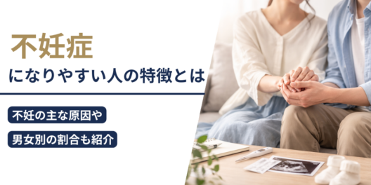 不妊症になりやすい人の特徴とは｜不妊の主な原因や男女別の割合も紹介