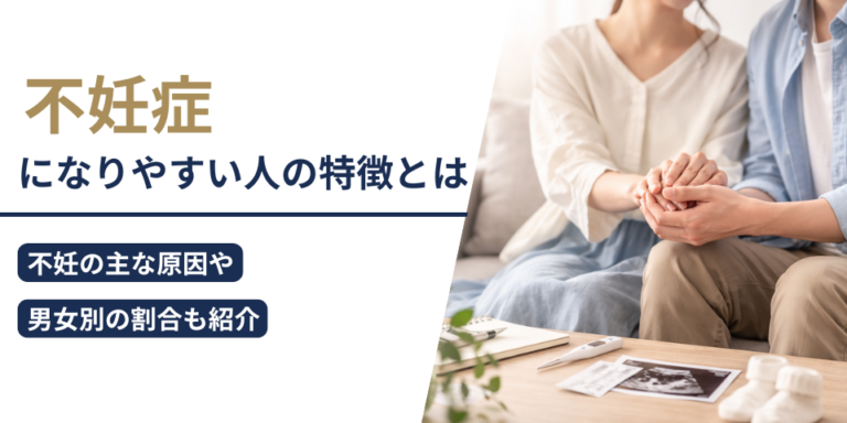 不妊症になりやすい人の特徴とは｜不妊の主な原因や男女別の割合も紹介