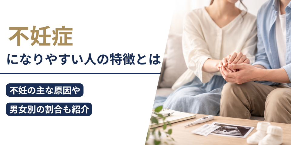 不妊症になりやすい人の特徴とは｜不妊の主な原因や男女別の割合も紹介