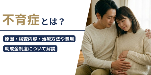 不育症とは？原因・検査内容・治療方法や費用、助成金制度について解説