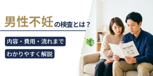 男性不妊の検査とは？内容・費用・流れまでわかりやすく解説