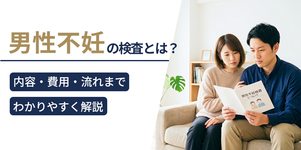 男性不妊の検査とは？内容・費用・流れまでわかりやすく解説