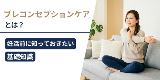 プレコンセプションケアとは？妊活前に知っておきたい基礎知識