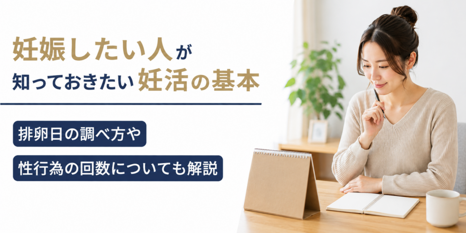 妊娠したい人が知っておきたい妊活の基本|排卵日の調べ方や性行為の回数についても解説