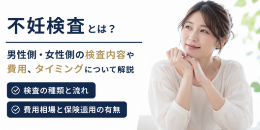 不妊検査とは？男性側・女性側の検査内容や費用、タイミングについて解説