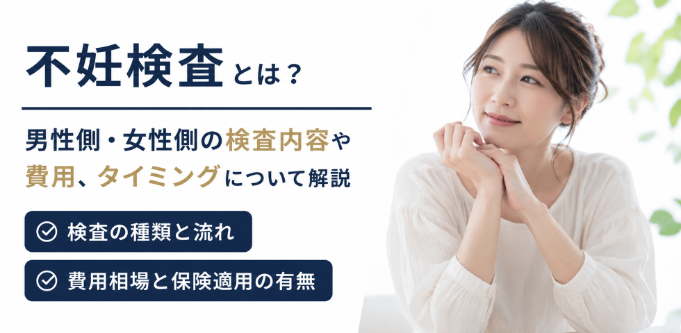 不妊検査とは？男性側・女性側の検査内容や費用、タイミングについて解説