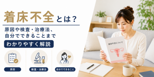 着床不全とは？原因や検査・治療法、自分でできることまでわかりやすく解説