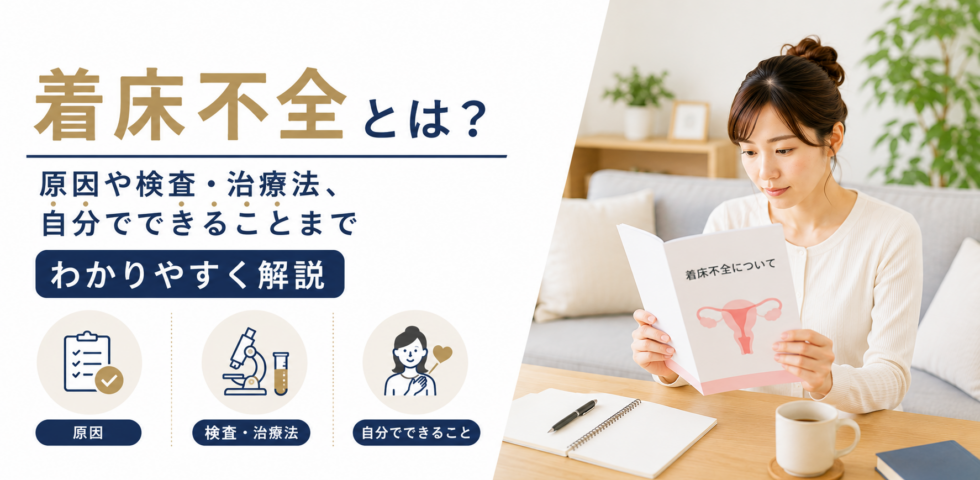 着床不全とは?原因や検査・治療法、自分でできることまでわかりやすく解説