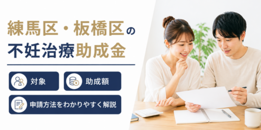 練馬区・板橋区の不妊治療助成金｜対象・助成額・申請方法をわかりやすく解説